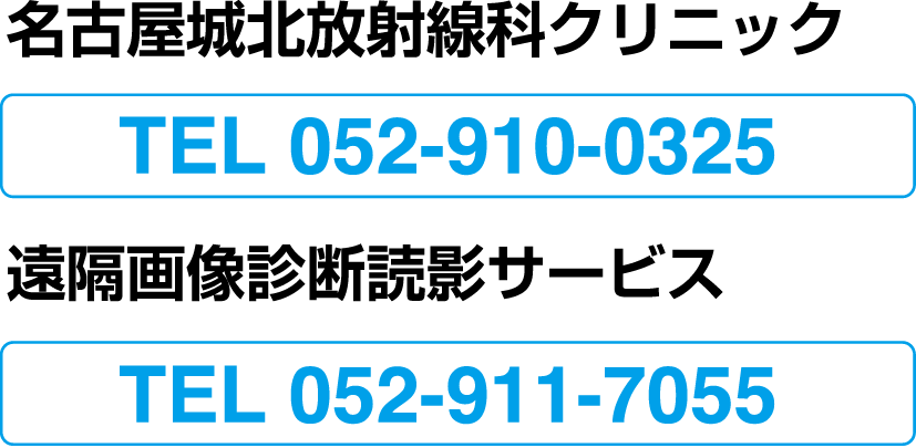 名古屋城北放射線科クリニック