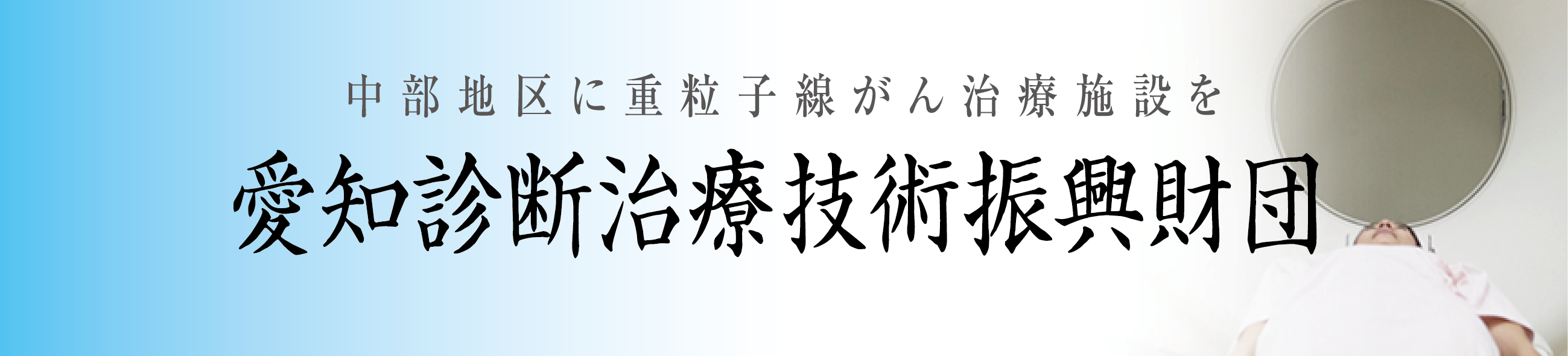 愛知診断治療技術振興財団