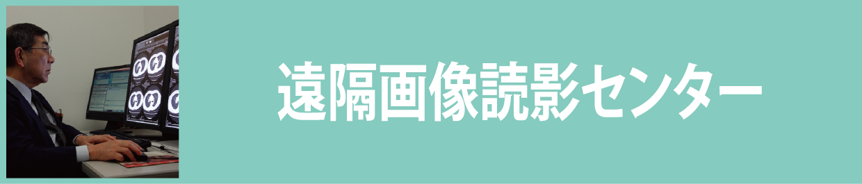 遠隔画像読影センター