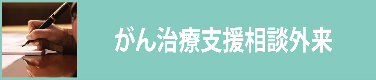 がん治療支援相談外来